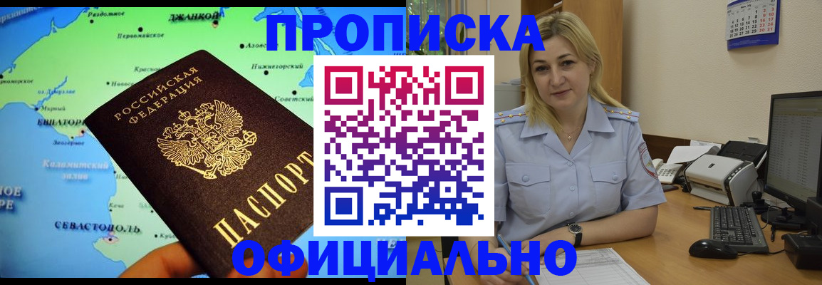 где прописаться в Крымске
