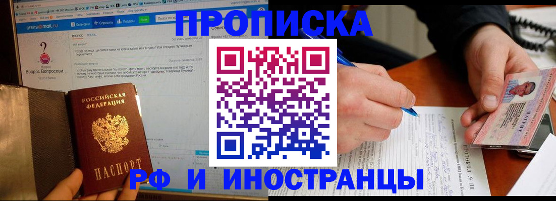 купить прописку в Крымске